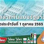 ผลสลาก1/10/65